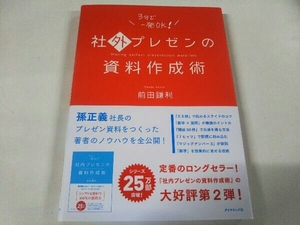 社外プレゼンの資料作成術 前田鎌利 ダイヤモンド社