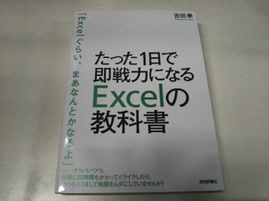 たった1日で即戦力になるExcelの教科書 吉田拳 技術評論社