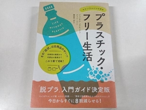 プラスチック・フリー生活 シャンタル・プラモンドン NHK出版