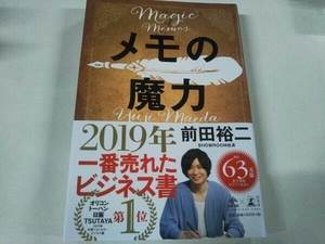 メモの魔力 前田裕二 幻冬舎