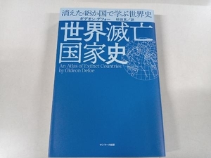 世界滅亡国家史 ギデオン・デフォー サンマーク出版