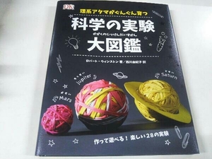 理系アタマがぐんぐん育つ 科学の実験大図鑑 ロバート・ウィンストン 新星出版社