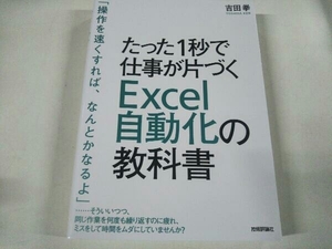 たった1秒で仕事が片づくExcel自動化の教科書 吉田拳 技術評論社