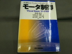 実験とシミュレーションで学ぶモータ制御 見城尚志