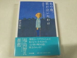 あの夜、君が泣いたわけ 野沢和弘 中央法規出版