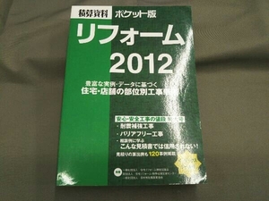 積算資料ポケット版 リフォーム(2012) 建築工事研究会編