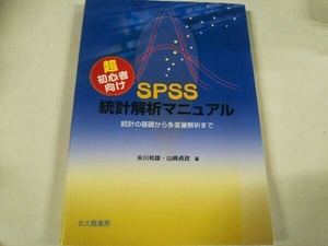 超初心者向けSPSS統計解析マニュアル 米川和雄 北大路書房