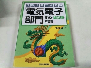 技術士第二次試験「電気電子部門」要点と〈論文試験〉解答例 福田遵 日刊工業新聞社