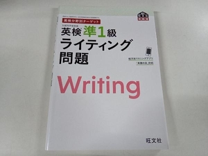 英検準1級ライティング問題 旺文社