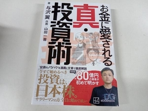 お金に愛される真・投資術 与沢翼 講談社