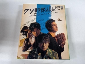 DVD クソ野郎と美しき世界(完全受注限定)(2DVD+CD)