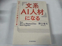 文系AI人材になる 野口竜司 東洋経済新報社_画像1