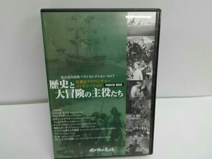 我が名作劇場ベストセレクションvol,7歴史と大冒険の主役たち