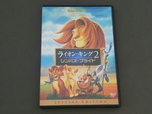 DVD ライオン・キング2 シンバズ・プライド スペシャル・エディション