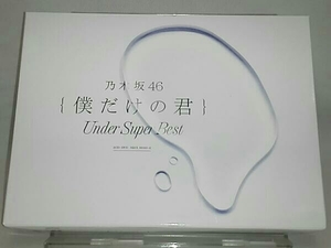 【乃木坂46】 CD； 僕だけの君～Under Super Best～(初回生産限定盤)(DVD付)