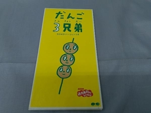 【8cm CD】速水けんたろう 「NHKおかあさんといっしょだんご3兄弟」※ディスクにキズあり