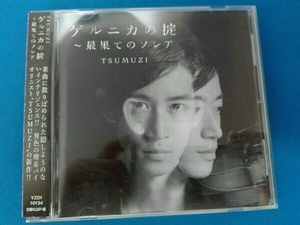 帯あり TSUMUZI CD ゲルニカの掟～最果てのソレア