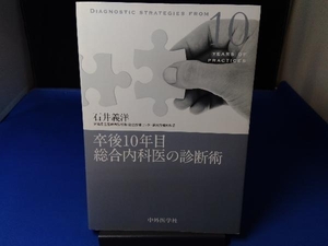卒後10年目総合内科医の診断術 石井義洋
