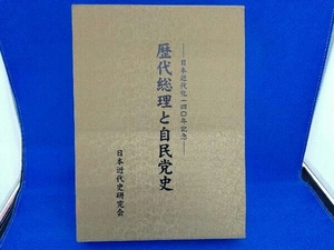 [日本近代化史研究会]-日本近代化140年記念- 歴代総理と自民党史