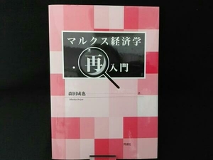  marx economics * repeated introduction ( Morita ..)