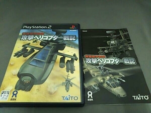 PS2 強襲機甲部隊 攻撃ヘリコプター戦記