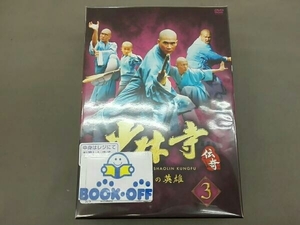 DVD 少林寺伝奇～乱世の英雄～DVD-BOX3