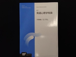 発達心理学特論 子安増生