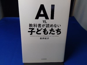 AI vs.教科書が読めない子どもたち 新井紀子