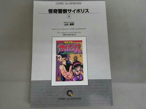 2025年最新】Yahoo!オークション -怪奇警察サイポリスの中古品