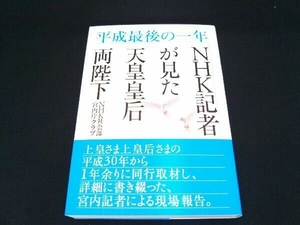 平成最後の一年NHK記者が見た天皇皇后両陛下 NHK社会部宮内庁クラブ