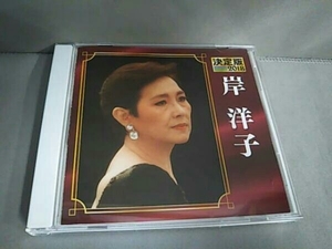 岸洋子 CD 決定版 2018 岸洋子