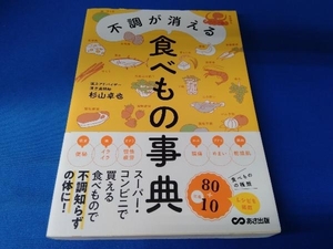 帯あり 不調が消える食べもの事典 杉山卓也