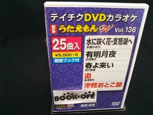 DVD DVDカラオケ うたえもんW136