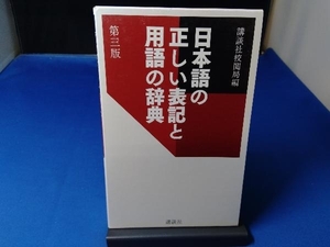 日本語の正しい表記と用語の辞典 講談社校閲局