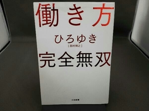 働き方 完全無双 ひろゆき[西村博之]