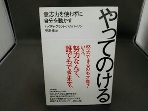 やってのける ハイディ・グラント・ハルバーソン