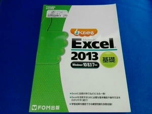 よくわかるMicrosoft Excel 2013基礎 Windows10/8.1/7タイオウ 富士通エフ・オー・エム株式会社