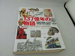 137億年の物語 クリストファー・ロイド