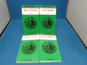 おきなわ文庫　ひるぎ社　４冊セット　私の見た沖縄経済など