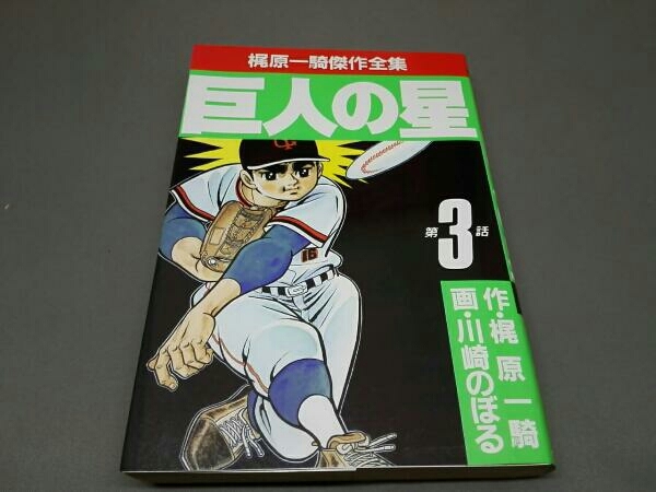 I⑯B】全巻初版☆梶原一騎傑作全集 まとめて72冊セット 侍ジャイアンツ