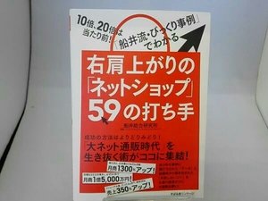 右肩上がりの「ネットショップ」59の打ち手