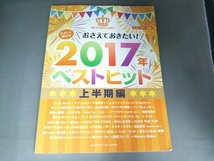 やさしく弾けるおさえておきたい!2017年ベストヒット 上半期編 ピアノソロ ヤマハミュージックメディア_画像1