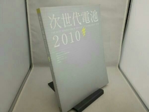 '10 次世代電池 日経エレクトロニクス