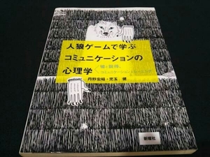 人狼ゲームで学ぶコミュニケーションの心理学 丹野宏昭