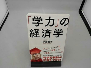 「学力」の経済学