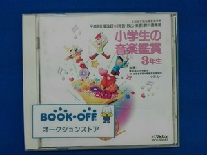 教材 CD 小学生の音楽鑑賞