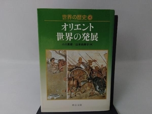 世界の歴史(4) 小川英雄