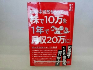 給料は当然もらって、株で10万を1年で月収20万に! 坂本彰