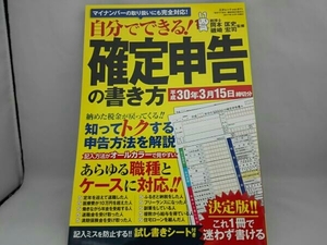 自分でできる!確定申告の書き方(平成30年3月15日締切分)