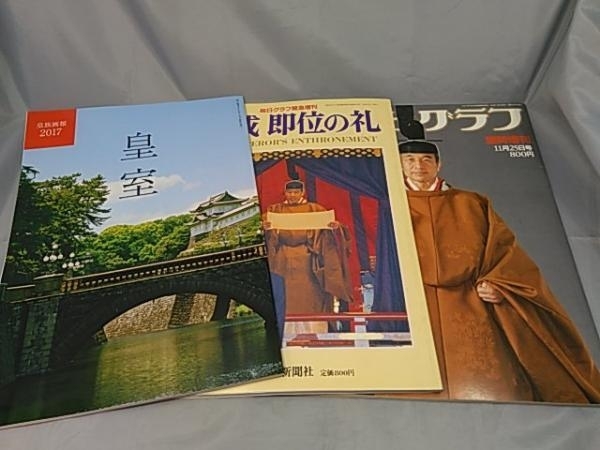 2025年最新】Yahoo!オークション -平成即位の礼(本、雑誌)の中古